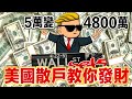 美股投資5萬變成了4800萬! 散戶股神DFV的暴富神话! #關於錢的事​ Ep. 17