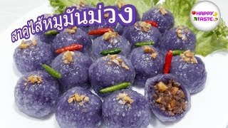 สาคูไส้หมูมันม่วงสูตรนุ่มนาน Purple potato Saku sai moo | happytaste