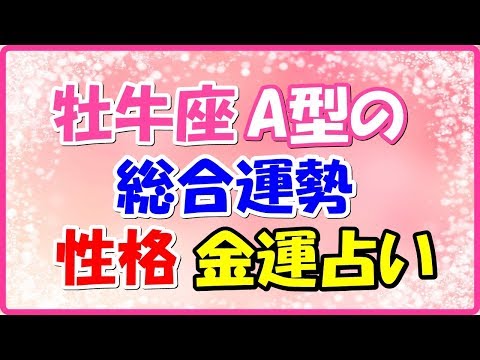 牡牛座A型の総合運勢、性格、金運占い