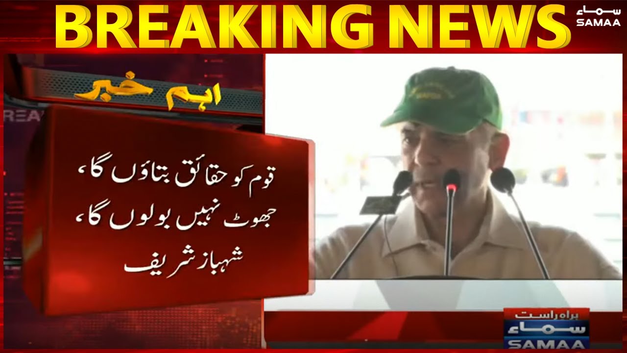 Mulk ke ponay 4 saal zaya kardiay - Qoum ko haqaiq bataonga, Jhoot nahi boloonga - Shahbaz Sharif