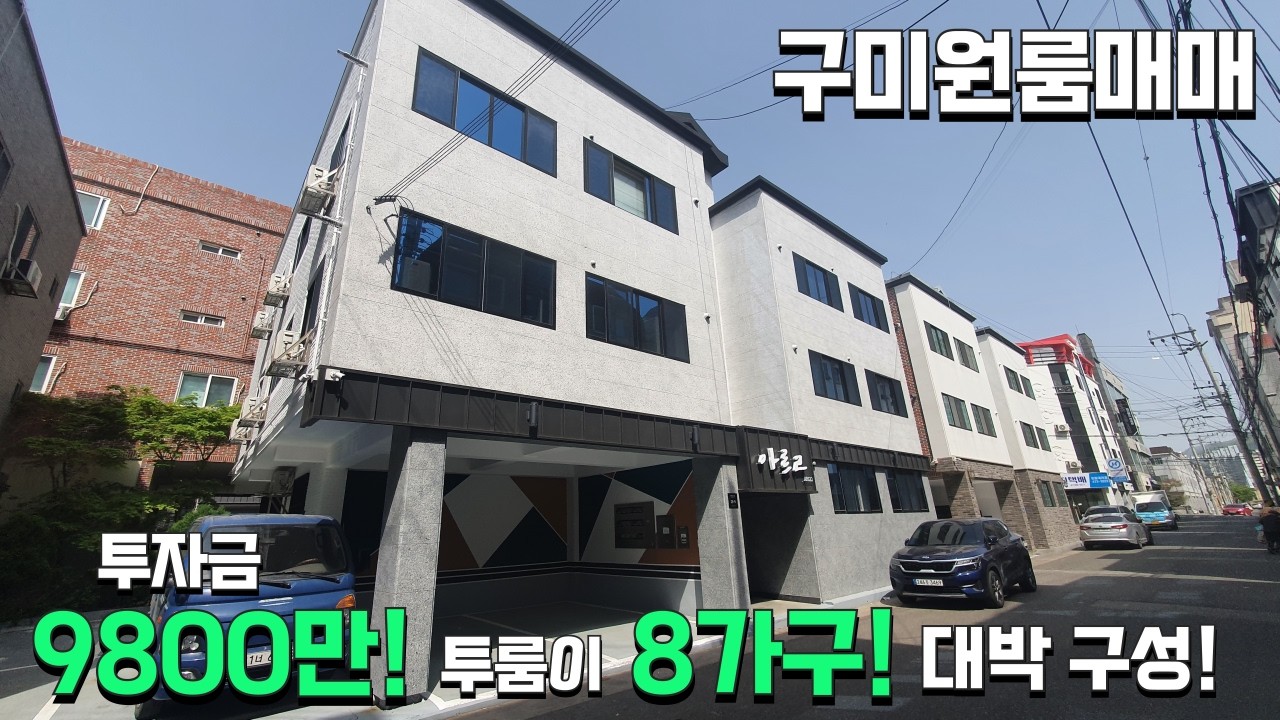 (구미원룸투자) 총월세 488만원! 투룸이 8세대나 되는 대박 세대구성, 인수금 9800만원!!