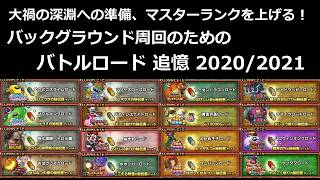 【ドラクエタクト】バックグラウンド周回のためのバトルロード 追憶 2020/2021 #ドラクエタクト
