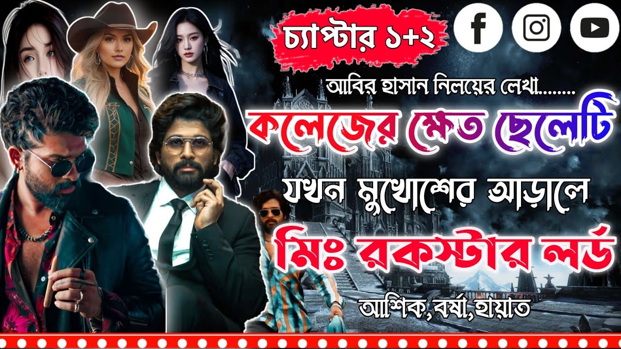কলেজের ক্ষেত ছেলেটি যখন মুখোশের আড়ালে রকস্টার লর্ড । চ্যাপ্টার১+২।Mujtahid Diary।Ashik,Borsha