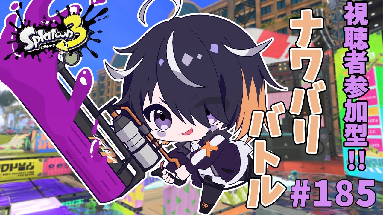 【 スプラトゥーン3 】ころがるギアパワーを使えるようになる！ナワバリ！【 参加型 】