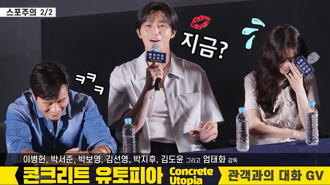 [스포주의 2/2] 이병헌, 박서준, 박보영, 박지후, 김선영, 김도윤: 콘크리트 유토피아 GV: 편집 직캠 230809 롯데시네마 월드타워 15관: 관객과의 대화: 우심뽀까 케미