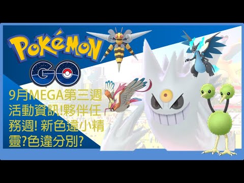 Pokemon Go 9月mega第三週活動資訊 夥伴任務週 新色違小精靈 色違分別 Youtube