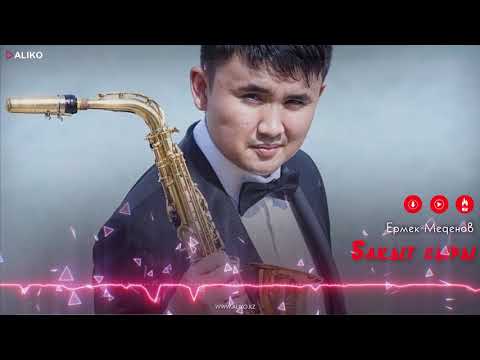 Ермек Меденов - Бақыт Сыры фото