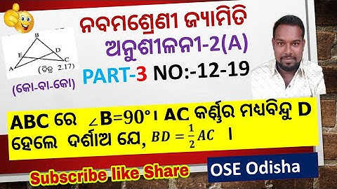 odia Medium class 9 geometry exercise 2a number 12 to 19 (Part-3)|class 9 Deduction exercise 2a