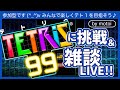 TETRIS（テトリス）99 に挑戦 ＆ 雑談LIVE❕❕ ＃122（皆さん、こんばんは…お疲れ様ですm(__)m、主を『ボッコ』にしたいそこのあなた❕一戦いかがですか？_(._.)_）