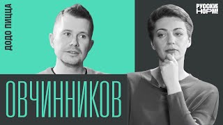 Свобода, прибыль, Додо Пицца. Федор Овчинников о слабоумии и отваге в бизнесе