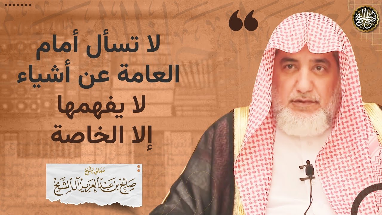 لا تسأل أمام العامة عن أشياء لا يفهمها إلا الخاصة