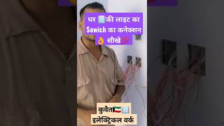 घर🏢 की लाइट का Sowich कनेक्शन सीखे 💯#कुवैत #electrical