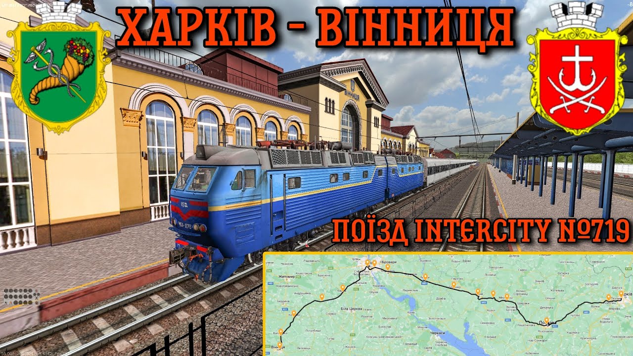 ZDSimulator - ХАРКІВ - ВІННИЦЯ поїздом INTERCITY №719