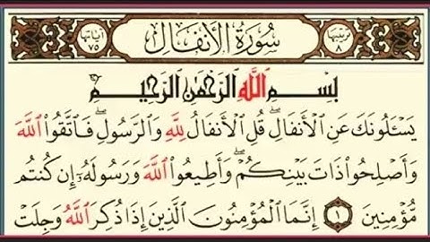 سورة الأنفال بصوت خاشع وجميل راحة نفسية