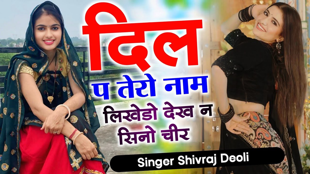 2026 इंस्टाग्राम वायरल सोंग || दिल प तेरो नाम लिखेडो देख न सिनो चिर || Singer Shivraj Deoli 