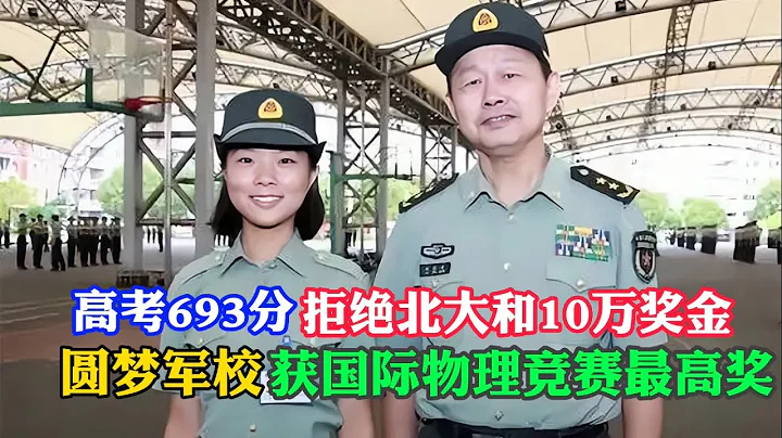 高考693分拒絕北大和10萬獎金，勵誌成為國防科大女兵，學霸李盈現在怎麽樣了？【ENG SUB】 - 天天要聞