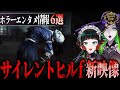 【最新情報】サイレントヒルf など ホラー好き必見ホラーエンタメ情報6選！『ホラタメ』【Fear’s Hole】