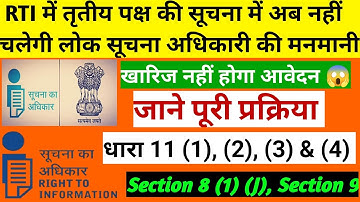 RTI में तृतीय पक्ष की सूचना कैसे मिलेगी? 🤔 | RTI की धारा 11(1),(2),(3),&(4) | Section 8(1)(J), 9#rti