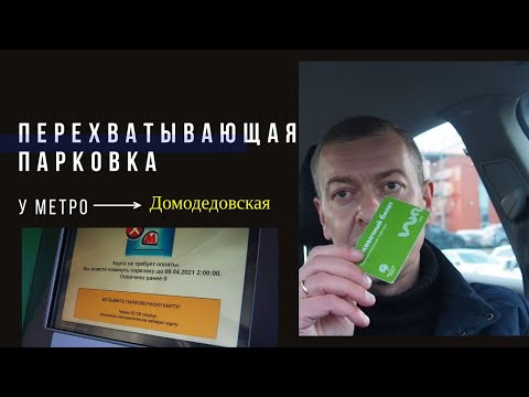 Перехватывающая парковка у м. Домодедовская для москвичей и "замкадышей"