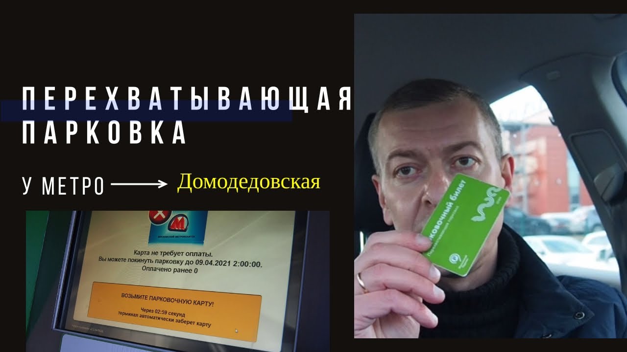 Перехватывающая парковка у м. Домодедовская для москвичей и 