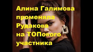 Алина Галимова променяла Рудакова на ТОПового участника. ДОМ-2 новости.