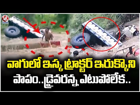 Tractors Trapped in Stream | Adilabad | V6 News - V6NEWSTELUGU