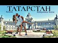 ПУТЕШЕСТВИЯ ПО РОССИИ 2020 - ТАТАРСТАН, КАЗАНЬ И НАБЕРЕЖНЫЕ ЧЕЛНЫ