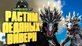 картинка: РАСТИМ ТОПОВЫХ ЛЕДЯНЫХ ВИВЕРН! ПРИРУЧЕНИЕ ПАХИРИНОЗАВРА  - ARK:  Reerz Games Server