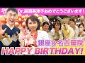 【VLOG】今年も高須クリニックのスタッフと幹弥先生に誕生日をお祝いしていただきました！