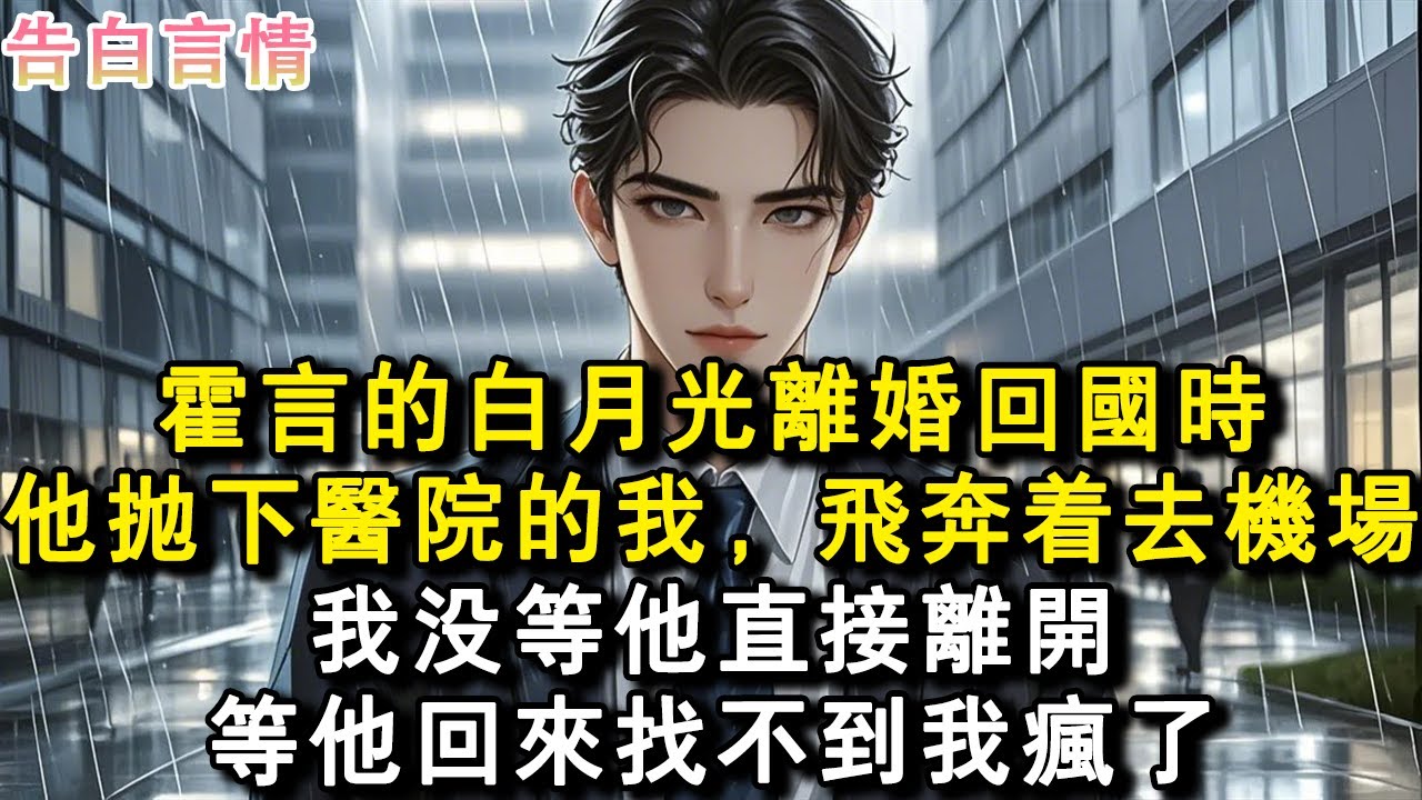 霍言的白月光離婚回國時，他拋下醫院的我，飛奔著去機場。我沒等他直接離開。等他回來找不到我瘋了。#小說 #愛情 #故事