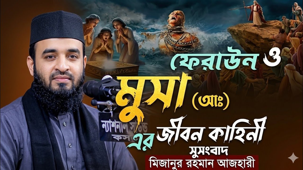 ফেরাউন ও হযরত মূসা (আঃ) এর জীবনের ভয়ংকর সত্য কাহিনী | মিজানুর রহমান আজহারী নতুন ওয়াজ ২০২৬