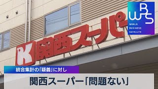 関西スーパー「問題ない」 統合集計の「疑義」に対し（2021年11月10日）