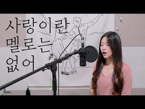 백예슬 전상근 사랑이란 멜로는 없어 Cover 5key