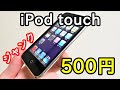 ジャンク500円で「iPod touch 第2世代」を買ってきた。動作確認と今更レビュー。