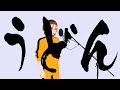 【オリジナルMV】うどん【お冷や】