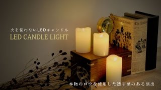 【LEDCandle02】LEDキャンドルライト02