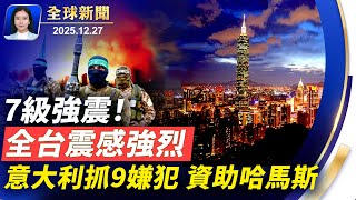 馬興瑞再度缺席政治局生活會；中國工業企業利潤創一年最大跌幅；俄羅斯猛襲基輔，澤連斯基週日見川普，商討和平計畫；宜蘭外海7級強震，全台、大陸多地有震感。【全球新聞】12/27/2025