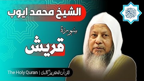 106 سورة قريش | الشيخ محمد ايوب