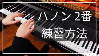 【ピアノレッスン】ハノン2番の練習方法をピアニストが解説