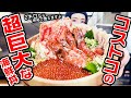 自分を『大食い』だと思い込んで止まない主婦が、2キロの海鮮丼に挑戦する動画【コストコ】