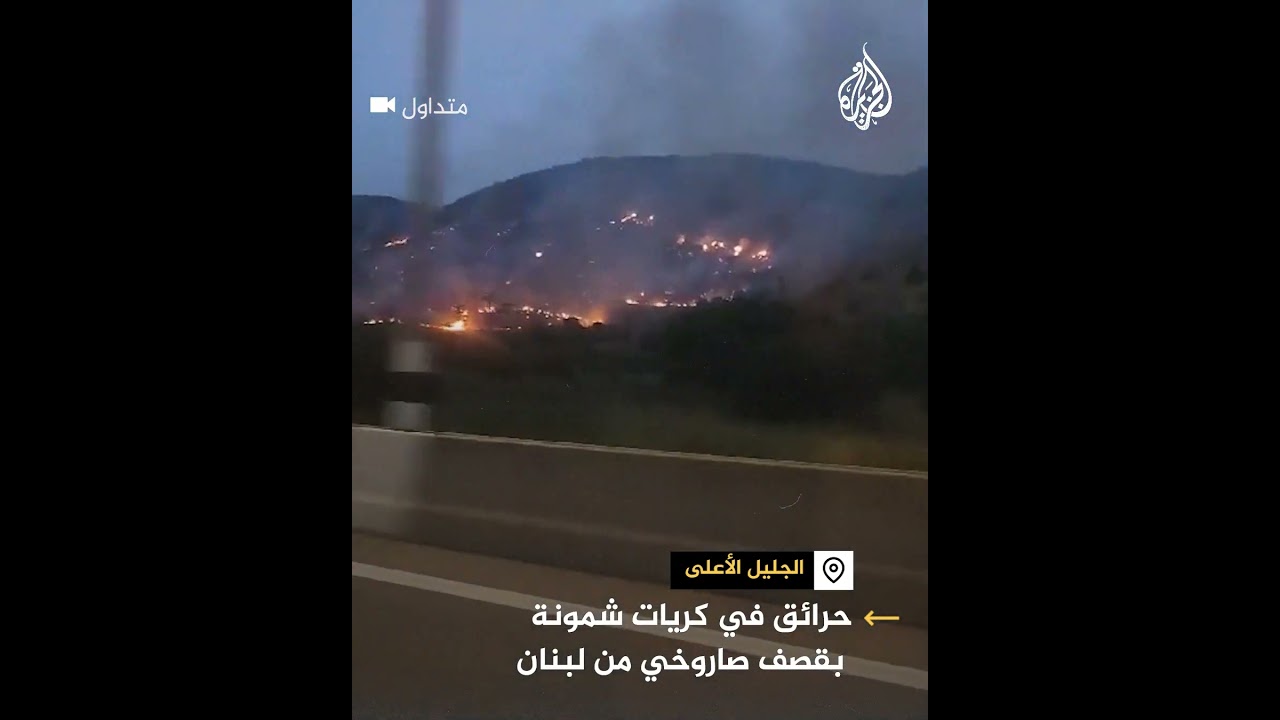 حرائق في كريات شمونة ومحيطها إثر إطلاق صواريخ من لبنان