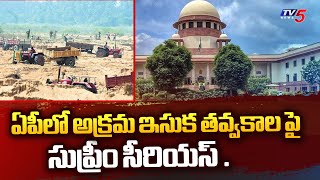 Harsh measures Supreme Court Serious On illegal sand mining in AP | TV5 News