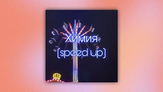 ANNA ASTI - Химия (speed up)