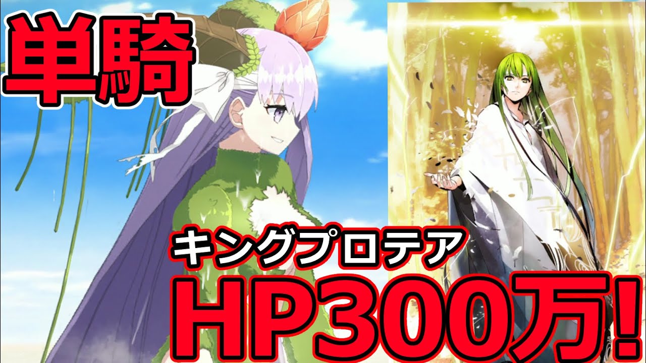 Fgo 脅威のhp300万キングプロテア Vs エルキドゥ単騎 復刻 見参 ラスベガス御前試合 水着剣豪七色勝負 Youtube