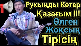 Сұмдық Жылап тұрып Айтты. Елді Қатты Шулатқан Айтыс. Шындық!Домбырамен Қазақша Әндер.Қазақша Терме.