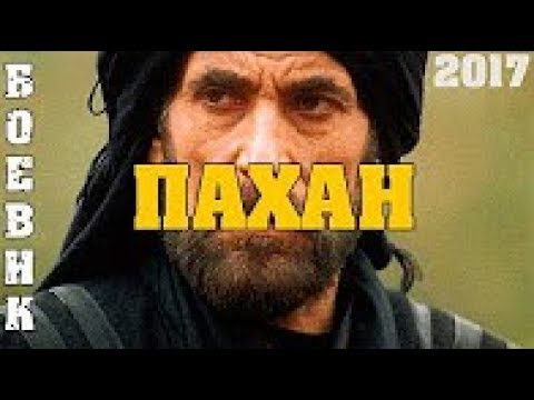 шикарный боевик ПАХАН 2017 русский фильм криминал