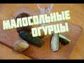 Малосольные ОГУРЦЫ   ХРУСТЯЩИЕ и очень вкусные огурчики