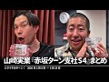 山崎実業『赤坂ターン支社S4』まとめ【ハライチのターン！コーナー】2026年3月5日〜3月26日