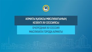 Алматы қаласы мәслихатының кезекті XV сессия