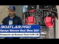 ДЕЙСТВИТЕЛЬНО ЧЕМПИОН? Победитель PAL 2020 - Волжанка Vboats FishPro XR. Moscow Boat Show 2021